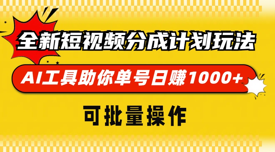全新短视频分成计划玩法，AI 工具助你单号日赚 1000+，可批量操作K叔网赚资源-网赚项目-副业赚钱-互联网创业-资源整合K叔网赚资源