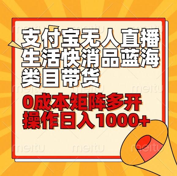 小白30分钟学会支付宝无人直播生活快消品蓝海类目带货，0成本矩阵多开操作日1000+收入K叔网赚资源-网赚项目-副业赚钱-互联网创业-资源整合K叔网赚资源