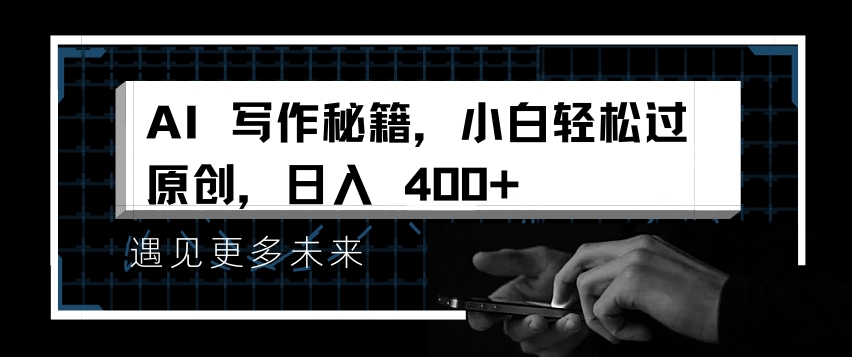 AI写作秘籍，小白轻松过原创，日入 4张【揭秘】K叔网赚资源-网赚项目-副业赚钱-互联网创业-资源整合K叔网赚资源