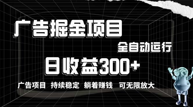 利用广告进行掘金，动动手指就能日入300+无需养机，小白无脑操作，可无…K叔网赚资源-网赚项目-副业赚钱-互联网创业-资源整合K叔网赚资源