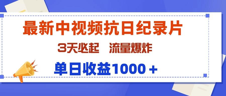 (9579期)最新中视频抗日纪录片，3天必起，流量爆炸，单日收益1000＋K叔网赚资源-网赚项目-副业赚钱-互联网创业-资源整合K叔网赚资源