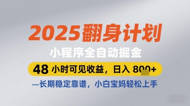2025翻身计划小程序全自动掘金，48小时可见收益，日入多张+，长期稳定靠谱，小白宝妈轻松上手【揭秘】K叔网赚资源-网赚项目-副业赚钱-互联网创业-资源整合K叔网赚资源