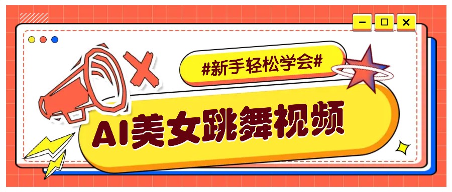 纯AI生成美女跳舞视频，零成本零门槛实操教程，新手也能轻松学会直接拿去涨粉K叔网赚资源-网赚项目-副业赚钱-互联网创业-资源整合K叔网赚资源