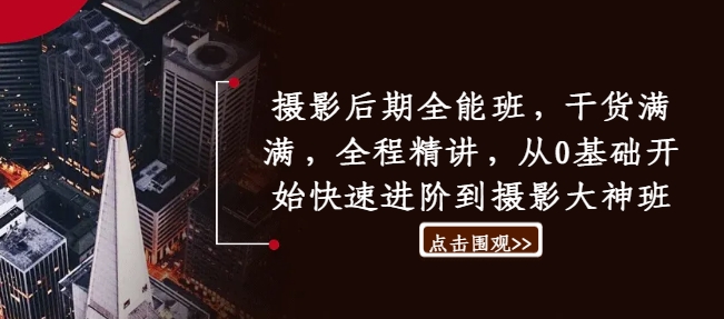 摄影后期全能班，干货满满，全程精讲，从0基础开始快速进阶到摄影大神班K叔网赚资源-网赚项目-副业赚钱-互联网创业-资源整合K叔网赚资源