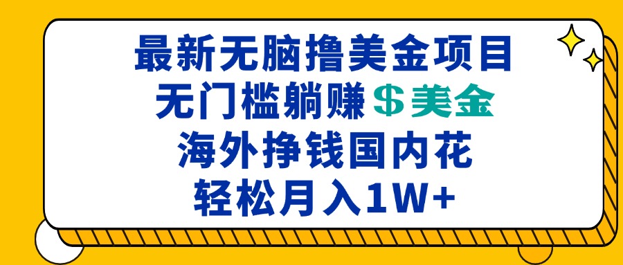 最新海外无脑撸美金项目，无门槛躺赚美金，海外挣钱国内花，月入一万加K叔网赚资源-网赚项目-副业赚钱-互联网创业-资源整合K叔网赚资源