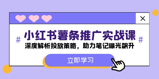 小红书-薯条推广实战课：深度解析投放策略，助力笔记曝光飙升K叔网赚资源-网赚项目-副业赚钱-互联网创业-资源整合K叔网赚资源