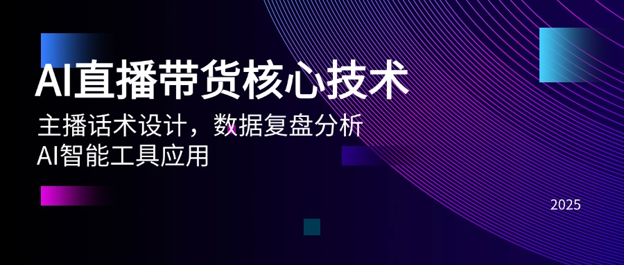 AI直播带货核心技术，主播话术设计，数据复盘分析，AI智能工具应用K叔网赚资源-网赚项目-副业赚钱-互联网创业-资源整合K叔网赚资源