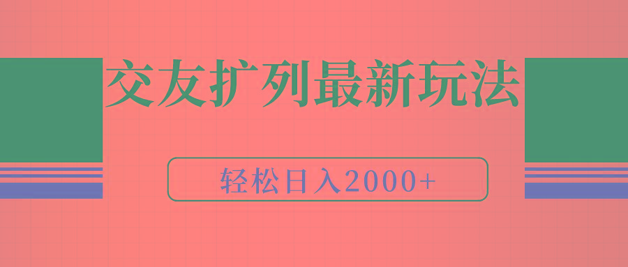 (9323期)交友扩列最新玩法，加爆微信，轻松日入2000+K叔网赚资源-网赚项目-副业赚钱-互联网创业-资源整合K叔网赚资源