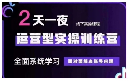 抖音直播运营型实操训练营，全面系统学习，面对面解决账号问题 12月10号-12号(第48期线下课)K叔网赚资源-网赚项目-副业赚钱-互联网创业-资源整合K叔网赚资源