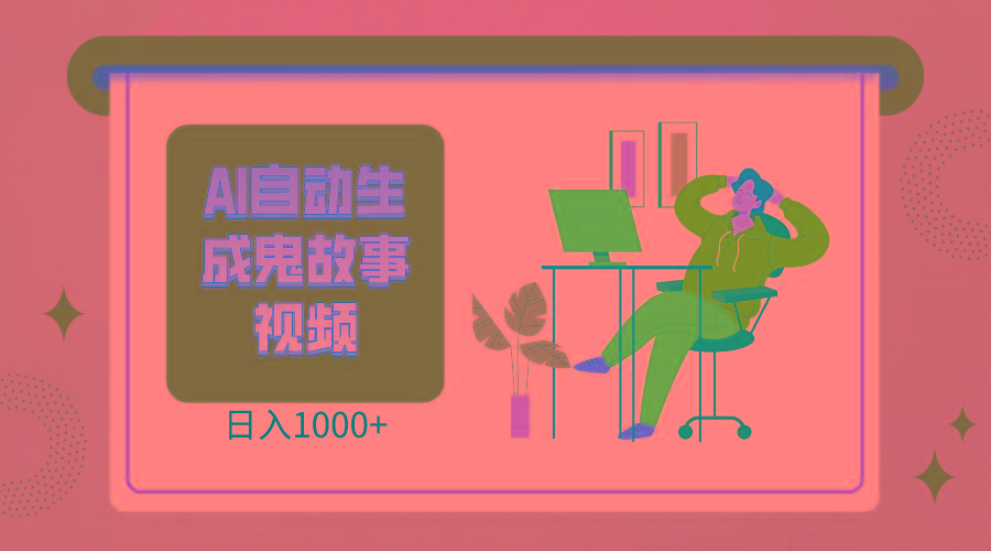2024最新视频号AI恐怖故事短视频，日入1000+ 小白宝妈可做，超详细教学K叔网赚资源-网赚项目-副业赚钱-互联网创业-资源整合K叔网赚资源