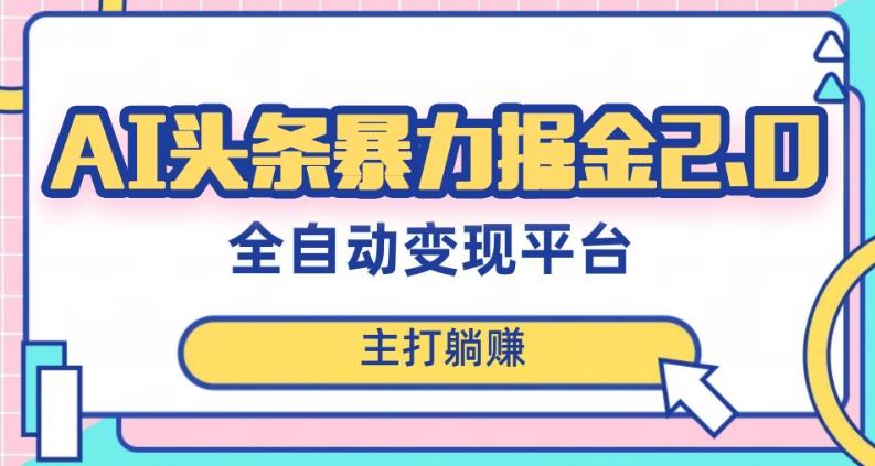 最新头条AI全自动提款机项目，独家蓝海，简单复制粘贴，月入5000＋轻松实现(可批量矩阵)【揭秘】K叔网赚资源-网赚项目-副业赚钱-互联网创业-资源整合K叔网赚资源