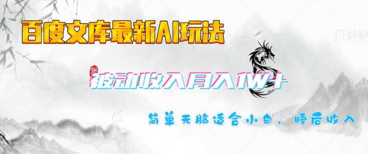 百度文库最新AI玩法，长期被动收入，月入1W，简单天脑适合小白K叔网赚资源-网赚项目-副业赚钱-互联网创业-资源整合K叔网赚资源