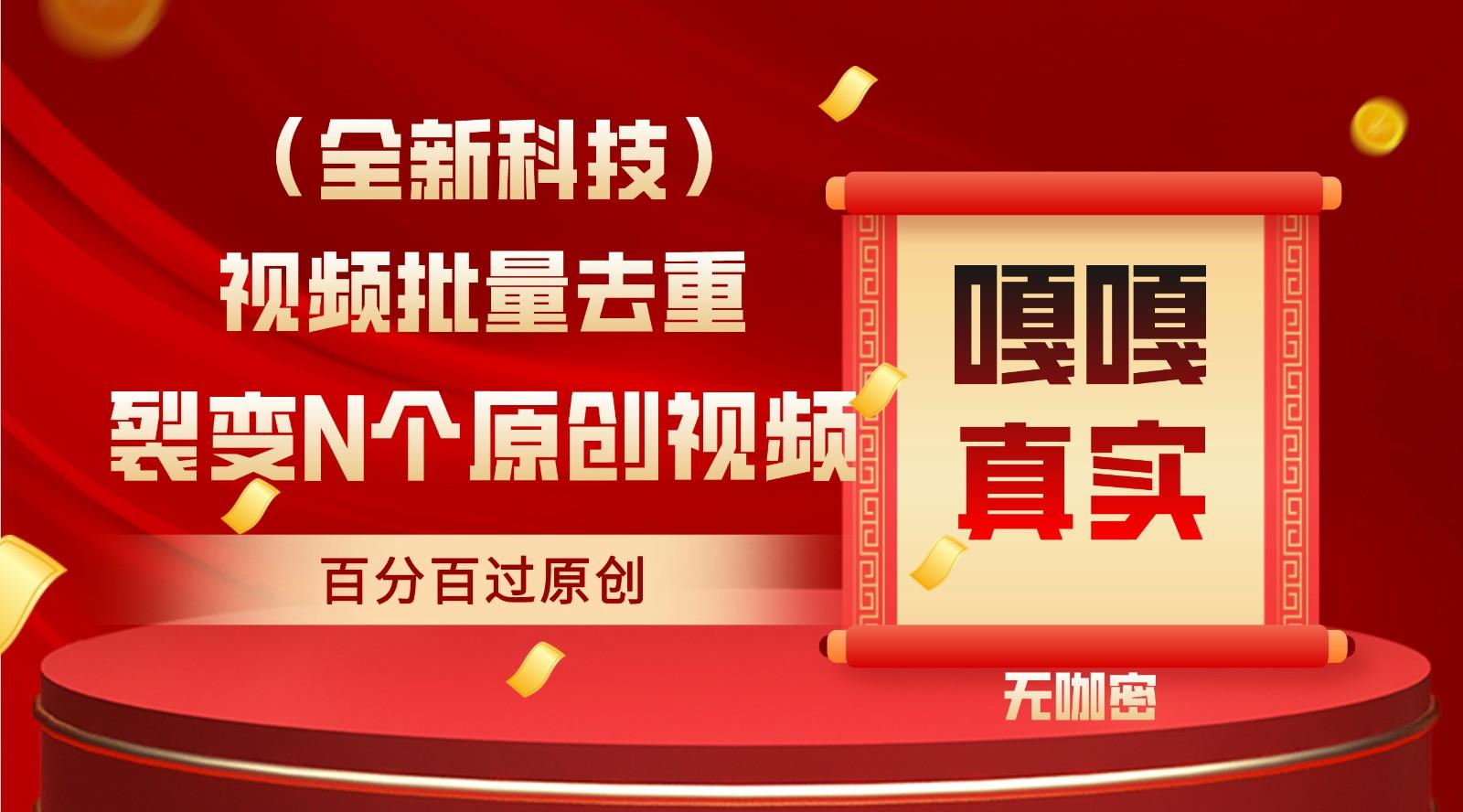 最新全自动去重技术，批量操作百分百过原创K叔网赚资源-网赚项目-副业赚钱-互联网创业-资源整合K叔网赚资源