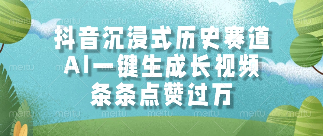 抖音沉浸式历史赛道，AI一键生成长视频，条条点赞过万K叔网赚资源-网赚项目-副业赚钱-互联网创业-资源整合K叔网赚资源