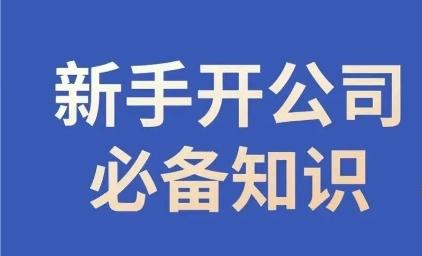 新手开公司必备知识，小辉陪你开公司，合规经营少踩坑K叔网赚资源-网赚项目-副业赚钱-互联网创业-资源整合K叔网赚资源