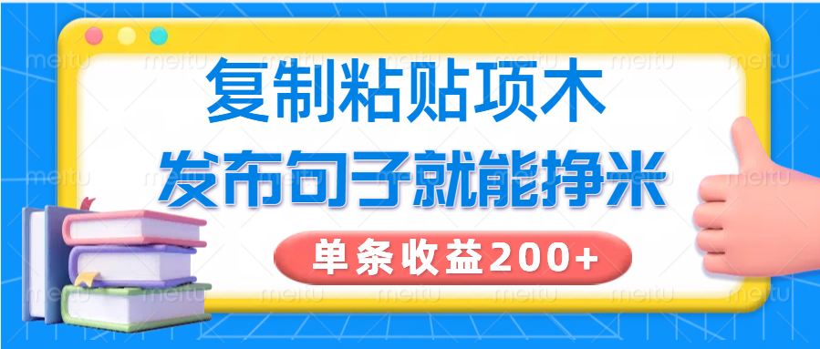 复制粘贴小项目，发布句子就能赚米，单条收益200+K叔网赚资源-网赚项目-副业赚钱-互联网创业-资源整合K叔网赚资源