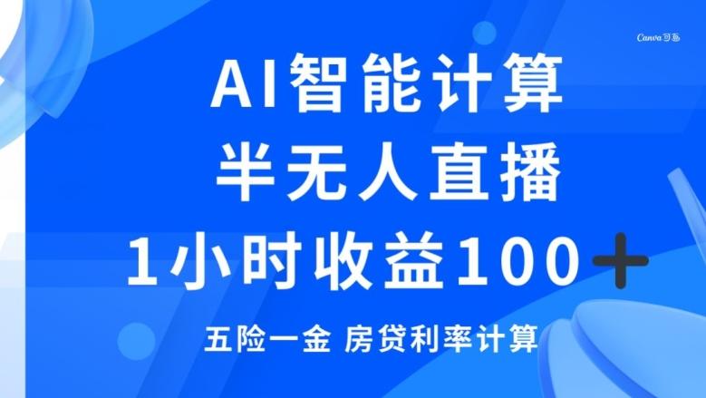 半无人直播，智能AI计算五险一金和房贷，1小时收益100+K叔网赚资源-网赚项目-副业赚钱-互联网创业-资源整合K叔网赚资源