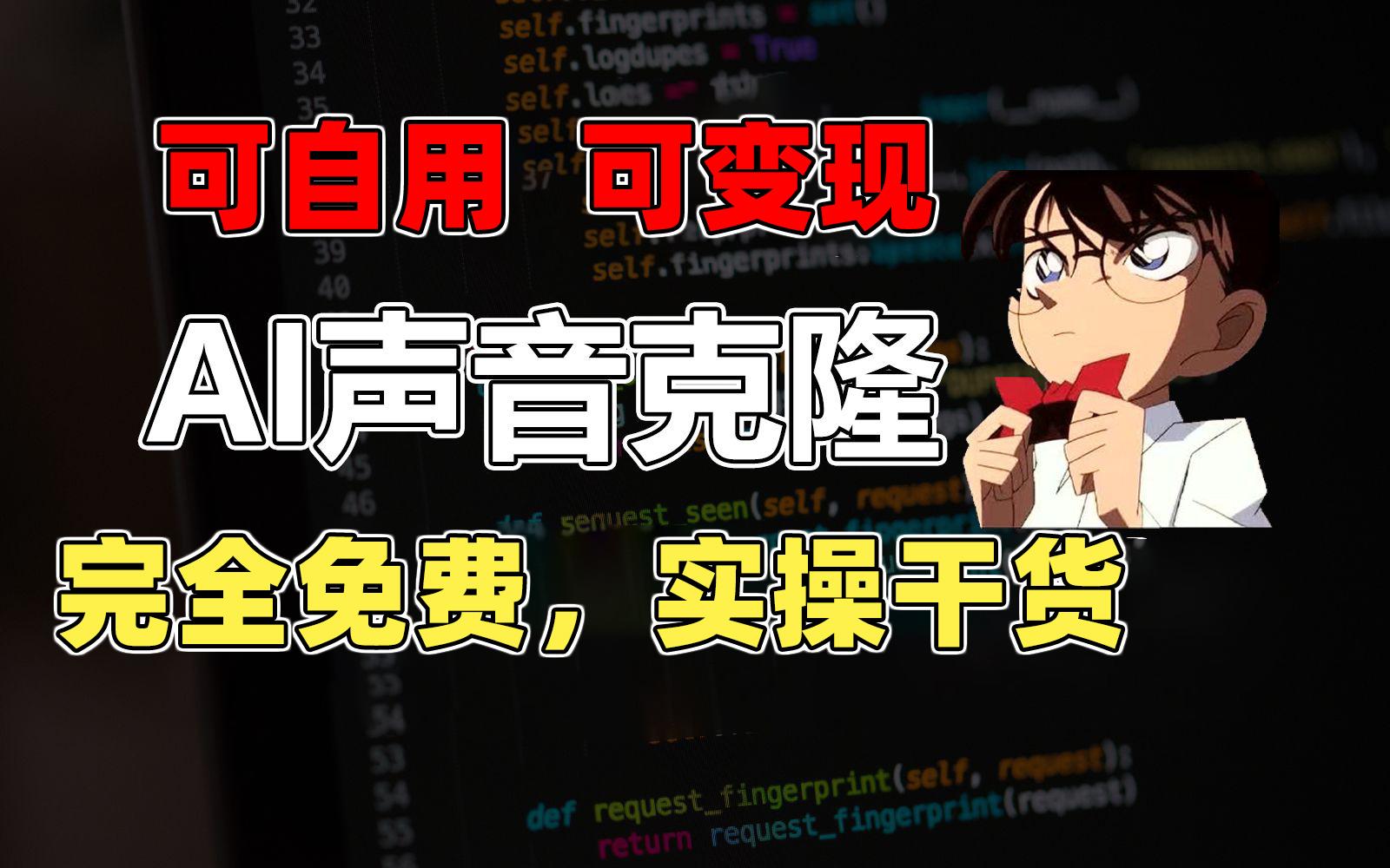 1分钟素材克隆出完美声音，秒杀市面所有配音软件，完全免费，实操干货+…K叔网赚资源-网赚项目-副业赚钱-互联网创业-资源整合K叔网赚资源