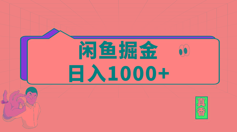 闲鱼暴力掘金项目，轻松日入1000+K叔网赚资源-网赚项目-副业赚钱-互联网创业-资源整合K叔网赚资源