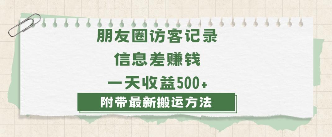 日赚1000的信息差项目之朋友圈访客记录，0-1搭建流程，小白可做【揭秘】K叔网赚资源-网赚项目-副业赚钱-互联网创业-资源整合K叔网赚资源