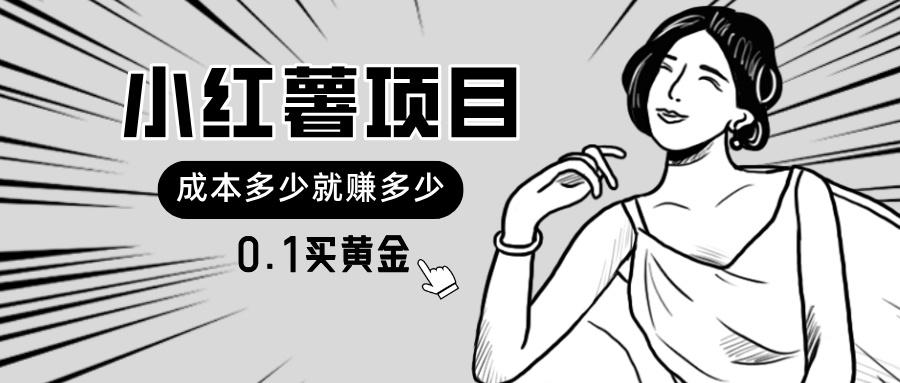 小红薯暴力项目，0.1买黄金。操作简单，日入无上限，可无限扩大。K叔网赚资源-网赚项目-副业赚钱-互联网创业-资源整合K叔网赚资源