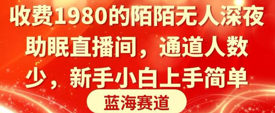 收费1980的陌陌无人深夜助眠直播间，通道人数少，新手小白上手简单K叔网赚资源-网赚项目-副业赚钱-互联网创业-资源整合K叔网赚资源