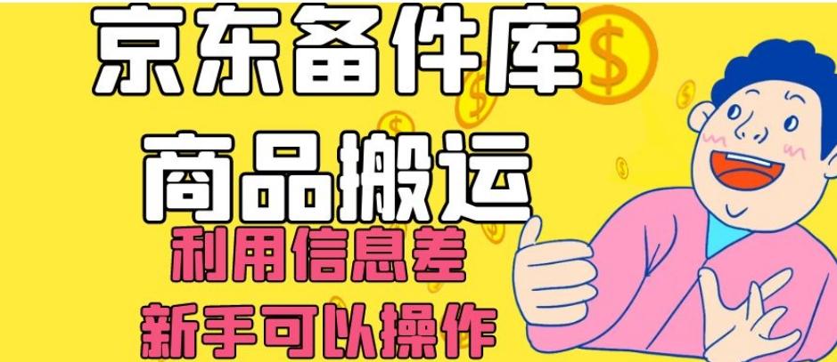 京东备件库商品搬运，利用信息差，新手可以操作日入200+【揭秘】K叔网赚资源-网赚项目-副业赚钱-互联网创业-资源整合K叔网赚资源
