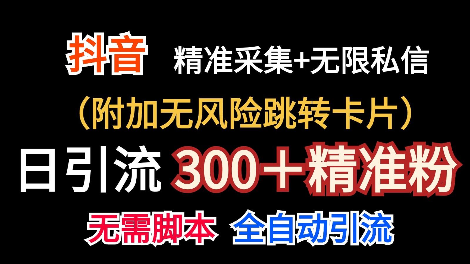 抖音无限暴力私信机(附加无风险跳转卡片)日引300＋精准粉K叔网赚资源-网赚项目-副业赚钱-互联网创业-资源整合K叔网赚资源