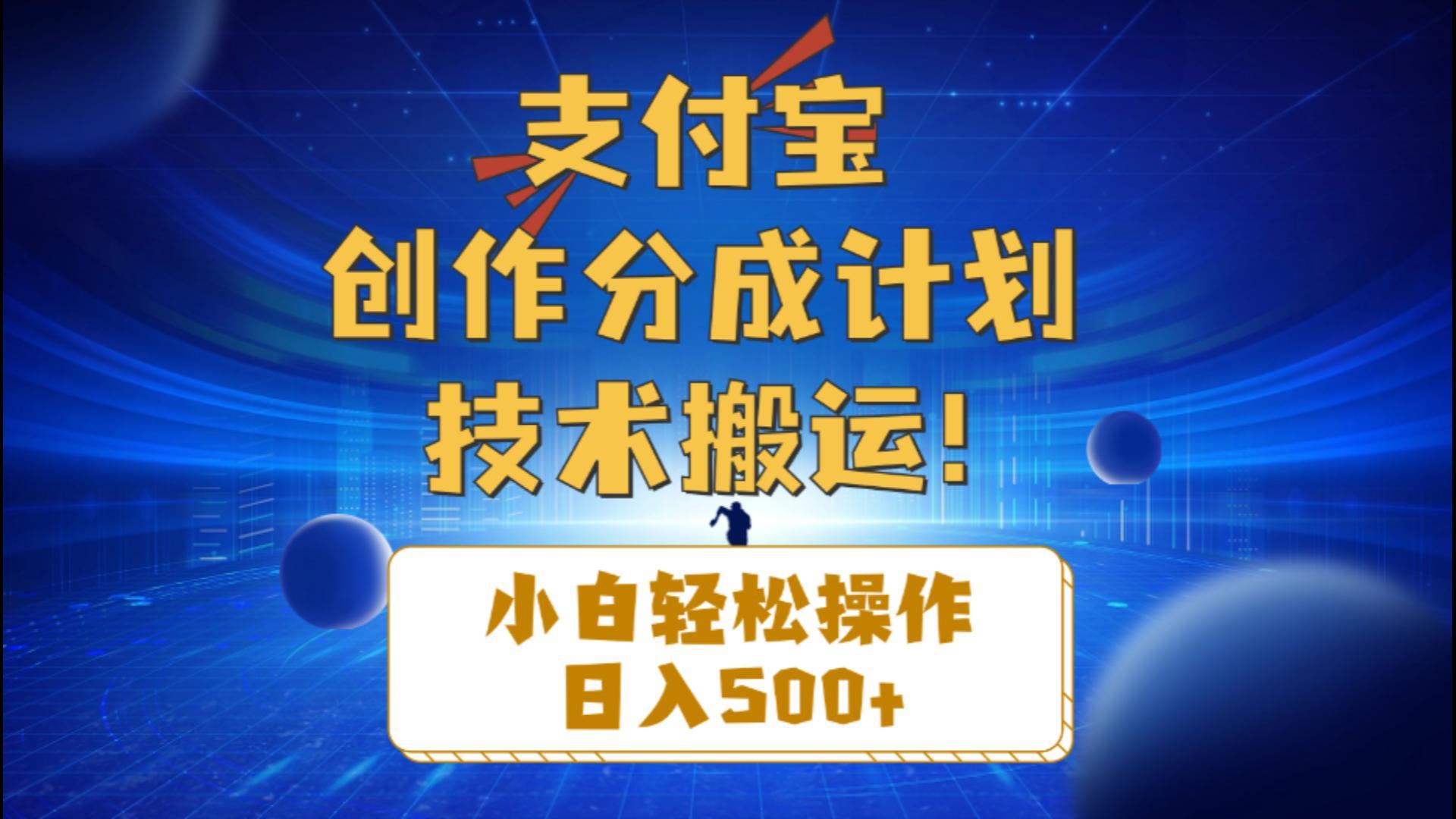 支付宝创作分成(技术搬运K叔网赚资源-网赚项目-副业赚钱-互联网创业-资源整合K叔网赚资源