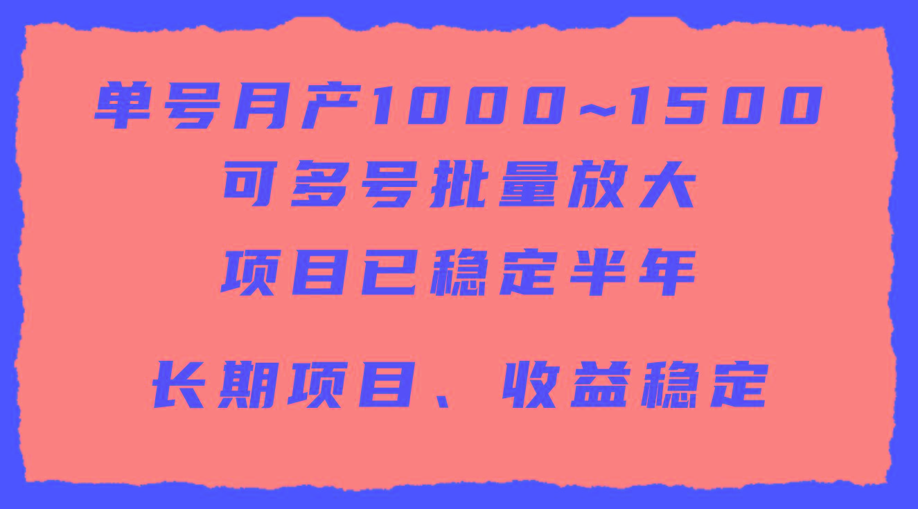 (9444期)单号月收益1000~1500，可批量放大，手机电脑都可操作，简单易懂轻松上手K叔网赚资源-网赚项目-副业赚钱-互联网创业-资源整合K叔网赚资源