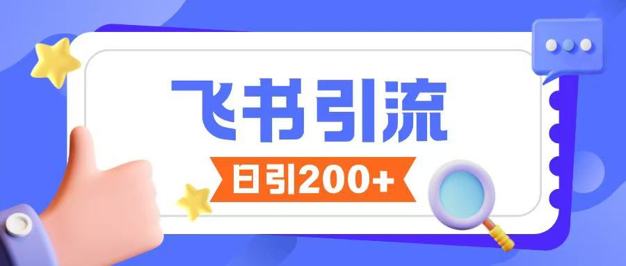 飞书引流创业粉玩法，无限私信不违规K叔网赚资源-网赚项目-副业赚钱-互联网创业-资源整合K叔网赚资源