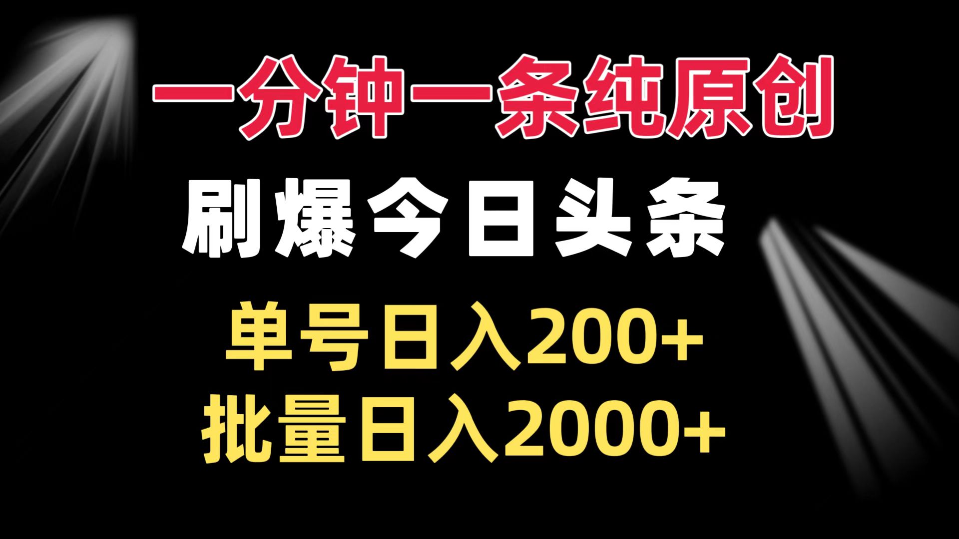 一分钟一条纯原创  刷爆今日头条 单号日入200+ 批量日入2000+K叔网赚资源-网赚项目-副业赚钱-互联网创业-资源整合K叔网赚资源
