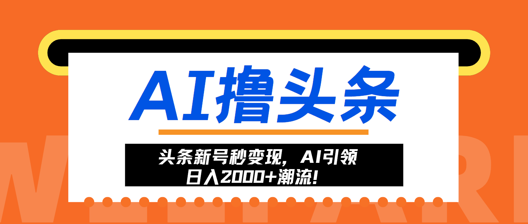 头条新号秒变现，AI引领日入2000+潮流！K叔网赚资源-网赚项目-副业赚钱-互联网创业-资源整合K叔网赚资源