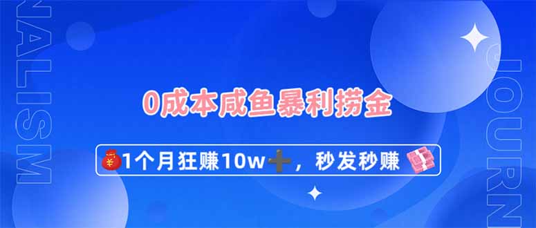 0成本闲鱼暴利捞金，1个月狂赚10W+，秒发秒赚新玩法K叔网赚资源-网赚项目-副业赚钱-互联网创业-资源整合K叔网赚资源