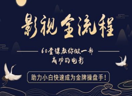 【影视全流程】教你做一部成功的电影，助力小白快速成为金牌操盘手K叔网赚资源-网赚项目-副业赚钱-互联网创业-资源整合K叔网赚资源