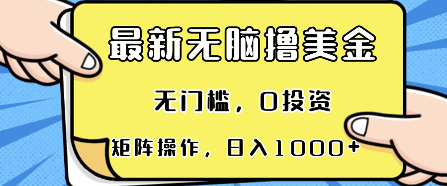 最新无脑撸美金项目，无门槛，0投资，可矩阵操作，单日收入可达1000+K叔网赚资源-网赚项目-副业赚钱-互联网创业-资源整合K叔网赚资源