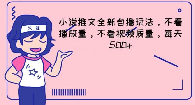 小说推文全新自撸玩法，不看播放量，不看视频质量，每天500+【揭秘】K叔网赚资源-网赚项目-副业赚钱-互联网创业-资源整合K叔网赚资源