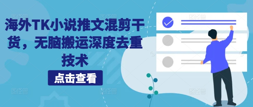 海外TK小说推文混剪干货，无脑搬运深度去重技术K叔网赚资源-网赚项目-副业赚钱-互联网创业-资源整合K叔网赚资源
