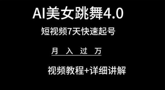 AI美女跳舞4.0，短视频7天快速起号，月入过万 视频教程+详细讲解【揭秘】K叔网赚资源-网赚项目-副业赚钱-互联网创业-资源整合K叔网赚资源
