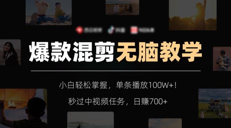 爆款混剪无脑教学，小白轻松掌握，单条播放100W+！秒过中视频任务，日赚700+【揭秘】K叔网赚资源-网赚项目-副业赚钱-互联网创业-资源整合K叔网赚资源
