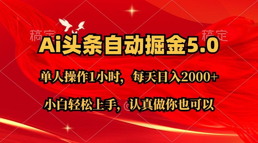 Ai撸头条，当天起号第二天就能看到收益，简单复制粘贴，轻松月入2W+K叔网赚资源-网赚项目-副业赚钱-互联网创业-资源整合K叔网赚资源