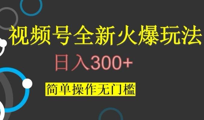 视频号最新爆火玩法，日入300+，简单操作无门槛【揭秘】K叔网赚资源-网赚项目-副业赚钱-互联网创业-资源整合K叔网赚资源