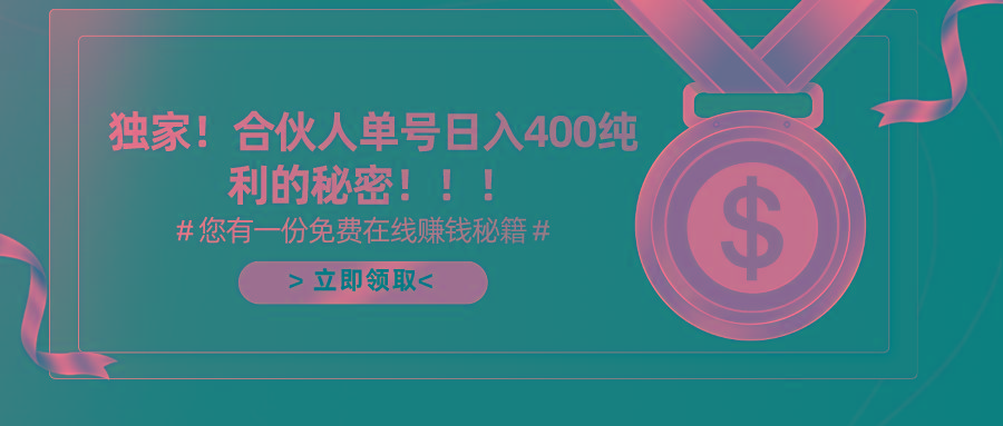 (10028期)合伙人广告撸金最新玩法，每天单号400纯利K叔网赚资源-网赚项目-副业赚钱-互联网创业-资源整合K叔网赚资源