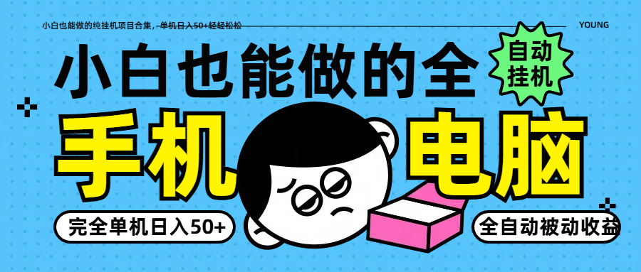 小白也能做的纯挂机项目合集，单机日入50+轻轻松松K叔网赚资源-网赚项目-副业赚钱-互联网创业-资源整合K叔网赚资源