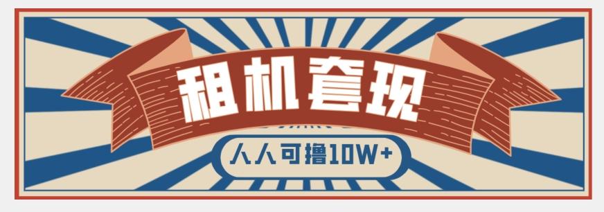年底最新快速变现项目，手机以租代购套现，人人可撸10W+【揭秘】K叔网赚资源-网赚项目-副业赚钱-互联网创业-资源整合K叔网赚资源