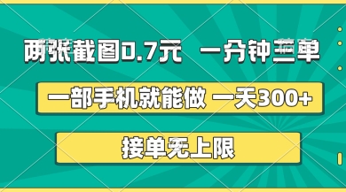 两张截图，一分钟三单，接单无上限，一部手机就能做，一天5张【揭秘】K叔网赚资源-网赚项目-副业赚钱-互联网创业-资源整合K叔网赚资源
