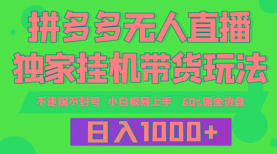 (9511期)拼多多无人直播带货，纯挂机模式，小白极易上手，不违规不封号， 轻松日…K叔网赚资源-网赚项目-副业赚钱-互联网创业-资源整合K叔网赚资源