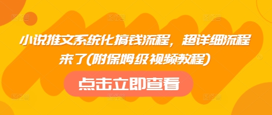 小说推文系统化搞钱流程，超详细流程来了(附保姆级视频教程)K叔网赚资源-网赚项目-副业赚钱-互联网创业-资源整合K叔网赚资源