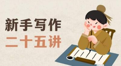 新手写作二十五讲，教授写作窍门，写作方法等，让新手从零到一真正学会写作【文档】K叔网赚资源-网赚项目-副业赚钱-互联网创业-资源整合K叔网赚资源