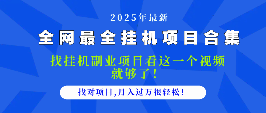 2025最全挂机项目合集 找项目看这一个视频就够了，做对项目月入过万很…K叔网赚资源-网赚项目-副业赚钱-互联网创业-资源整合K叔网赚资源